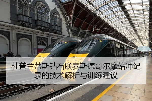 杜普兰蒂斯钻石联赛斯德哥尔摩站冲纪录的技术解析与训练建议